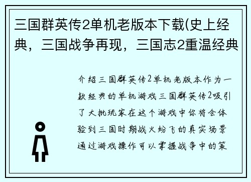 三国群英传2单机老版本下载(史上经典，三国战争再现，三国志2重温经典版本！)
