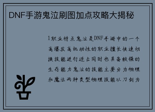 DNF手游鬼泣刷图加点攻略大揭秘