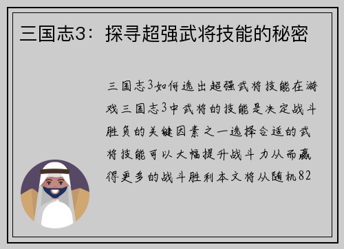 三国志3：探寻超强武将技能的秘密