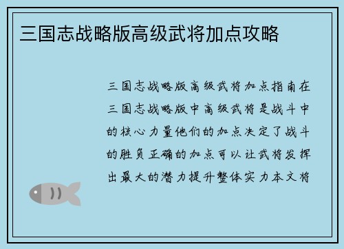 三国志战略版高级武将加点攻略