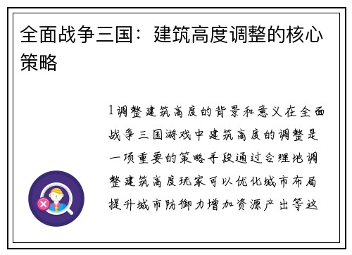 全面战争三国：建筑高度调整的核心策略